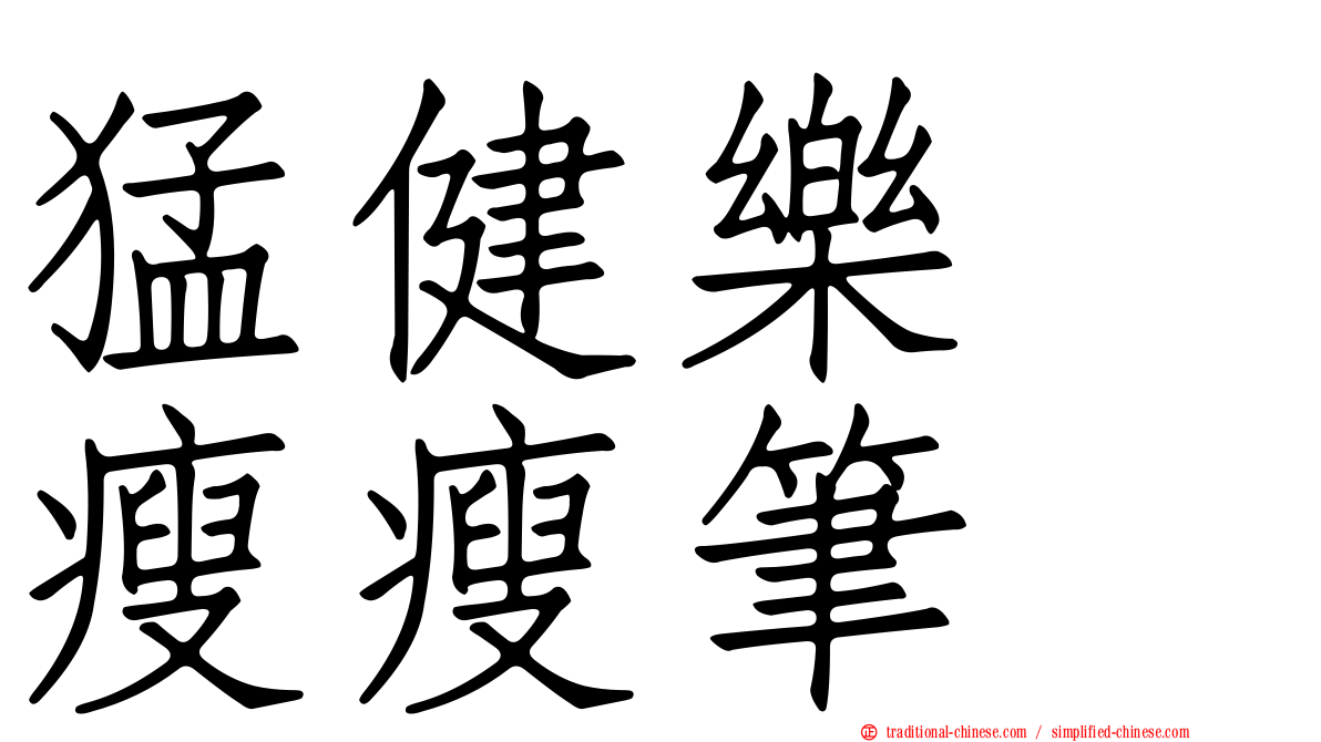 猛健樂　瘦瘦筆